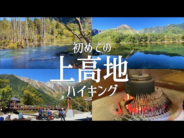 【長野観光】初めての上高地を女一人で散策してきました。大正池～河童橋～明神