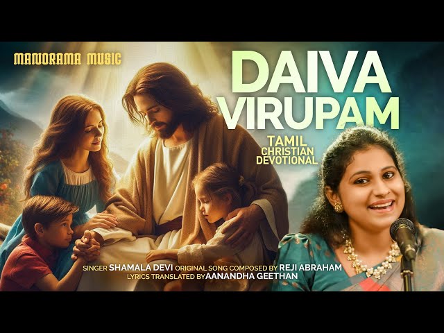 தெய்வ விருப்பம் | Daiva Virupam | Shamala Devi | Reji Abraham | Tamil Christian Songs | Gospel Songs