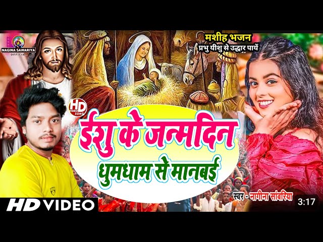 Yeshu Mashi Birthday song || Nagina Sawariya का सुपरहिट 25 December स्पेशल भजन Dj बजने बाला भजन