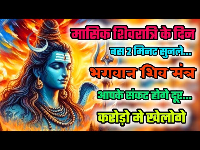 मासिक शिवरात्रि के दिन | Bhagwan shiv ka mantra | Bholenath ji ka mantra | Mahadev mantra | 108times