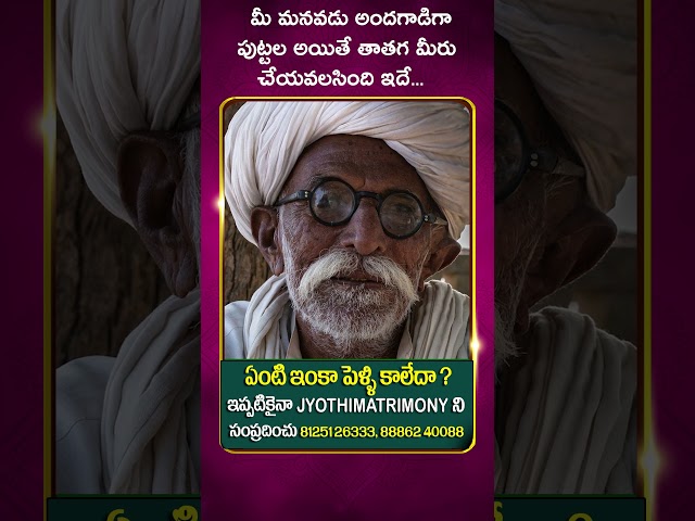 మీ మనవడు అందగాడిగా పుట్టలా? అయితే తాతగా మీరు చేయవలసింది ఇదే #matrimony #godmantra #telugumatrimony