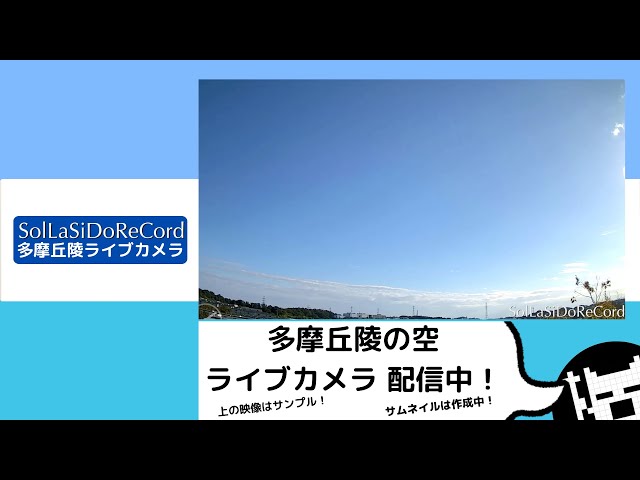 On Air 2025/02/08 20:50~ 多摩丘陵の空 ライブカメラ #いつでもイマソラ / Tama Hills sky live camera  #ImaSoraAnytime