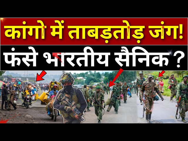 Indian Army in Congo | UN Mission | M23 rebels | Hindi News