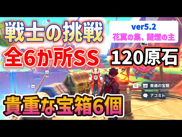 【120原石＆貴重な宝箱6個】ver5.2戦士の挑戦「全６か所」SSクリア　隠し世界任務「勇士の姿」　隠しアチーブメント「クール・ランニング」「戦闘妖精…」　花翼の集　謎煙の主　原神　ver5.2攻略