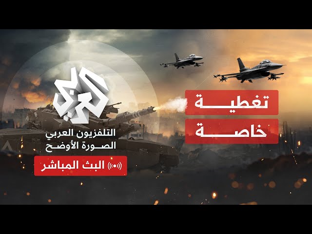 Alaraby TV News Live قناة العربي أخبار | البث الحي المباشر