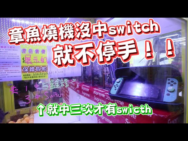 《奇蹟發生讓台主賠上萬！章魚燒機台連續中獎帶走Switch》還直接被趕走不讓夾，都沒人敢給我玩了怎麼辦啦~【yAn夾娃娃系列#449(キャッチャー UFO catcher)】