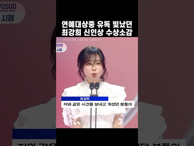 예능인들을 모두 감동시킨 최강희 수상소감