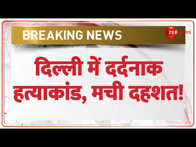 Delhi Gandhi Nagar Murder Case: दिल्ली में दर्दनाक हत्याकांड, मची दहशत! | Breaking News | Hindi News