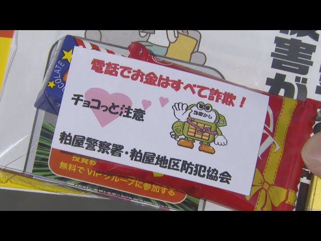 「ちょこっと詐欺に気をつけて」警察官がチョコレートを配布　14日は年金支給日とバレンタインデー