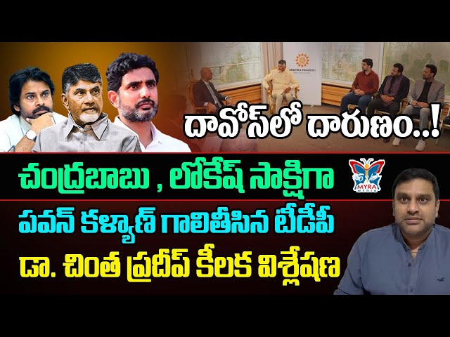 దావోస్‌లో దారుణం.! Dr Chinta Pradeep On Pawan Kalyan Over Minister TG Bharath Comments In Davos |TDP