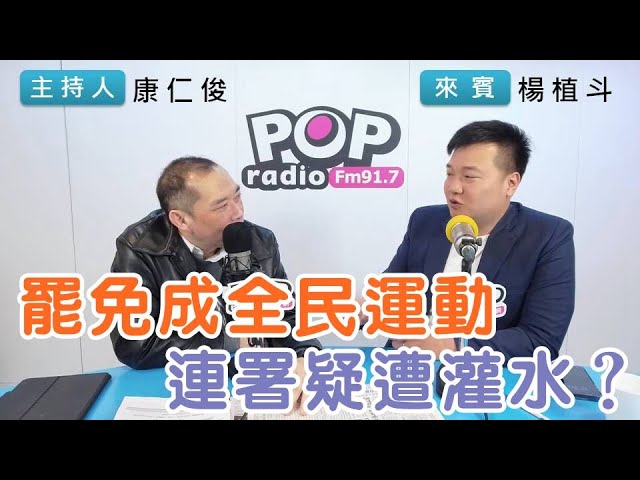 2025-02-07《POP搶先爆》康仁俊專訪 台北市議員 楊植斗