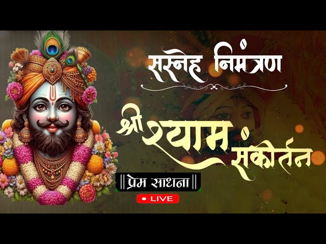 LIVE:- श्री खाटू श्याम संकीर्तन || Khatu Shyam Bhajan Sandhiya || Shyam kirtan  @premsadhana