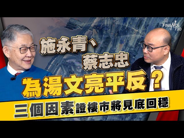 施永青、蔡志忠為湯文亮平反？三個因素證樓市將見底回穩｜香港樓市｜住宅市場｜股壇C見（Part 2/2）︱20250125