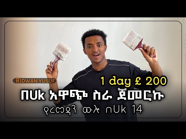 በ ረመዳን 14 ዉሎአችን በጣም😱 አዋጭ ስራ ጀምረናል