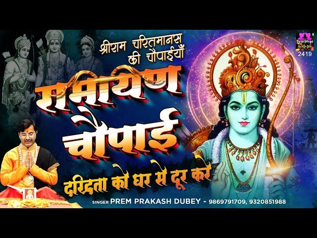 घर की दरिद्रता को दूर करने के लिए सुनें - श्री रामचरितमानस की चौपाइयां | Ramayan Chaupai