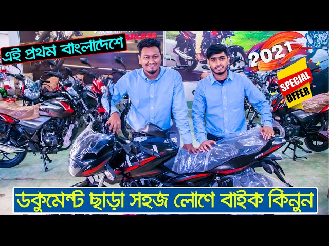 জামেলা বিহীন কিস্তিতে Bajaj ব্র্যান্ডের বাইক কিনুন || কিস্তির নিয়ম || নতুন বছরে বাইকের দাম ||