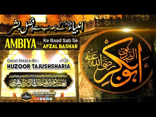 Ambiya علیہ السلام Ke Baad Sab Se Afzal Bashar |Speech BY| Huzoor Tajushsharia