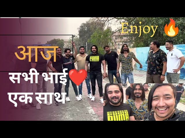 आज सभी भाई❤️ एक साथ // Enjoy 🔥 // vlog 4