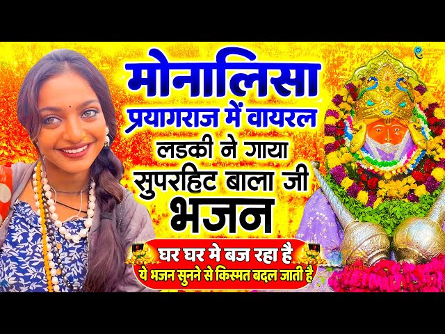 आज बागेश्वर धाम बालाजी दर्शन | mona lisa kumbh mela  Viral Girl Bageshwar dham sarkar