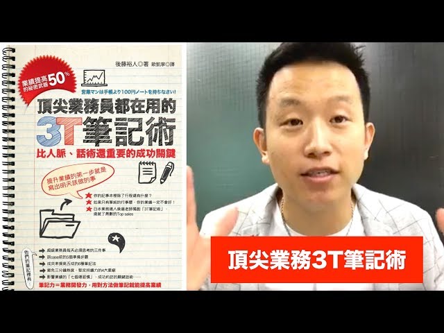 如何成為頂尖業務？3T筆記術策略！100 CHALLENGE VIDEO 07