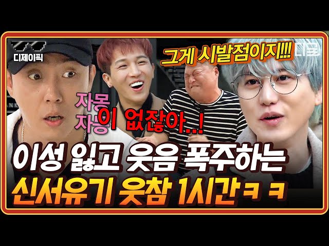 [#신서유기] ※빵터짐주의※ 이거 보고 웃참 가능? 웃긴 부분만 모아 본 신서유기 레전드 1시간🤣 진짜 참기 너무 힘들닼ㅋㅋ | #디제이픽