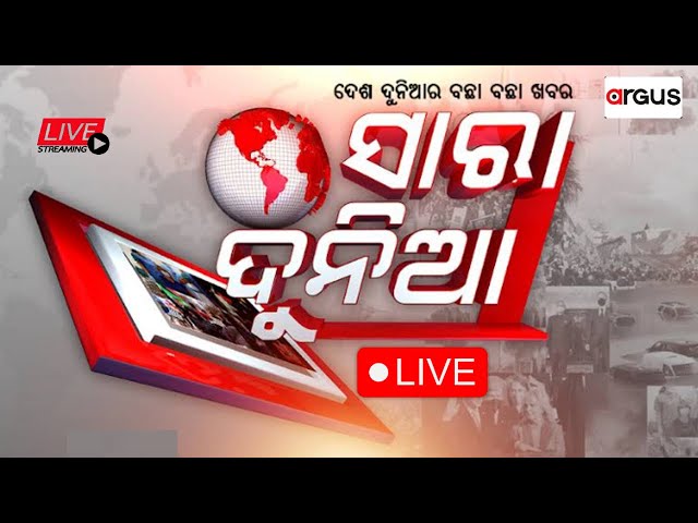 Sara Dunia Live | ସାରା ଦୁନିଆ | 02 Feb 2025 | Argus News