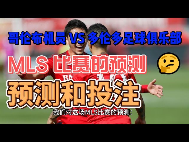 哥伦布机员 VS 多伦多足球俱乐部 预测，这场 MLS 比赛的预测：哥伦布机员 (32票)86%，多伦多足球俱乐部 (5票)14%，平局 (0票)0％