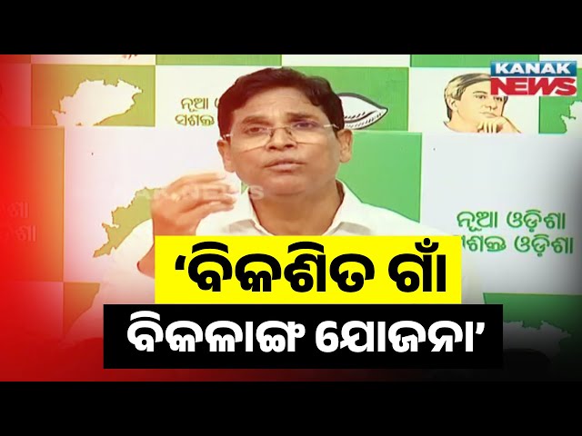 ବିକଶିତ ଗାଁ ବିକଳାଙ୍ଗ ଯୋଜନା | Arun Sahoo Slams BJP Govt's Scheme