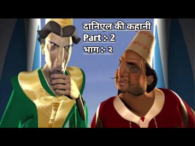 दानिएल की कहानी Christion Hindi Cartoon Movie | Episode-1 | VBS New Christion Movie | Part:-2 भाग:-२