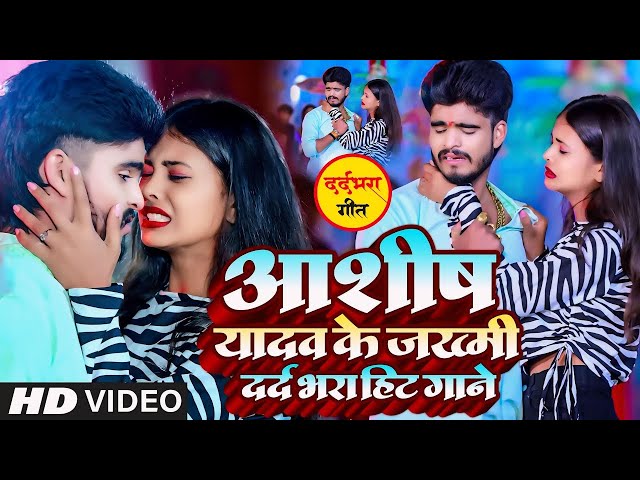 LIVE #VIDEO - #AASHISH YADAV का दर्दभरा विडियो | Kaune Ban Udle Ge Suganiya | #Magahi Sad Song