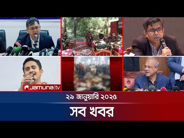 সারাদিনের সব খবর একসাথে | Sob Khobor | 6 PM | 29 January 2025 | Jamuna TV