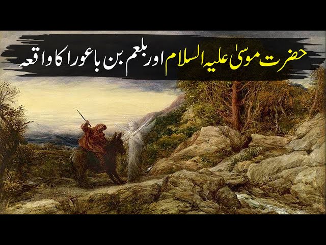 Balam Bin Baura Ka Waqia in Urdu/Hindi | Story of Hazrat Musa AS & Balam Bin Baura