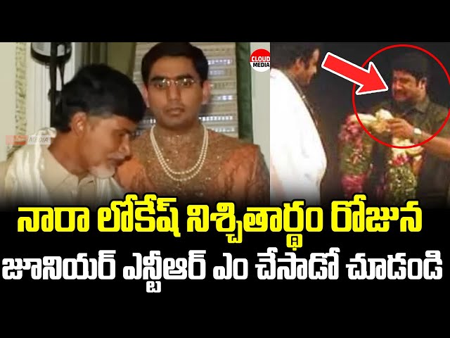 Rare Video : Nara Lokesh Engagement Video | Jr NTR In Nara Lokesh Engagement | Cloud Media