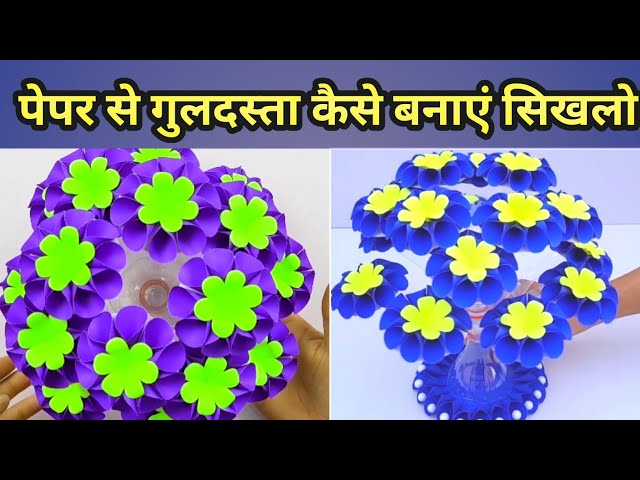 PAPER CRAFT IDEAS | EASLY MAKING | 🌼 GULDASTA KAISE BANAYE #guldasta