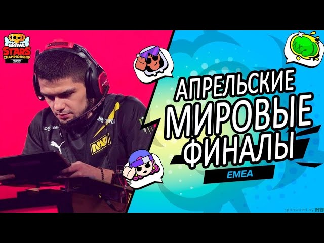 [Выступление NAVI] Brawl stars championship 2023 - April Monthly Finals EMEA.