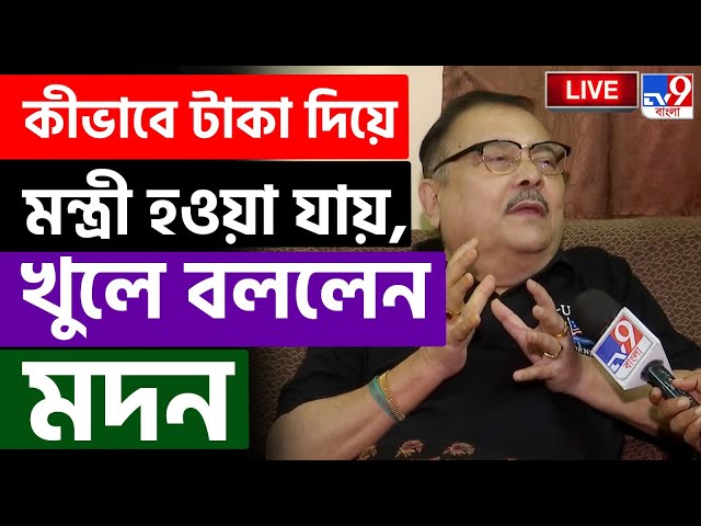 BIG BREAKING | MADAN MITRA | তৃণমূলে কীরকম টাকার খেলা হয়, জানালেন মদন | MAMATA BANERJEE | #TV9D