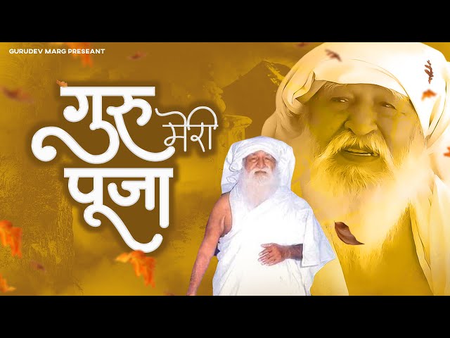 मन में उतर जाएगा ये गुरुदेव भजन - गुरु मेरी पूजा | Guru Meri Pooja | Jai Gurudev Bhajan | Gurudev ji