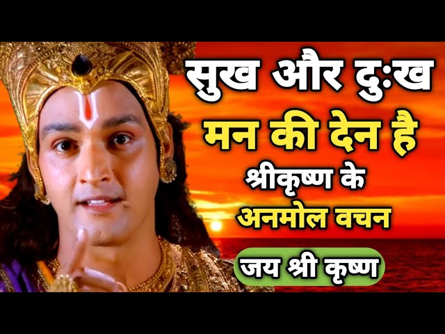 सुख और दुःख मन की देन है श्रीकृष्ण के अनमोल वचन | Geeta Gyan for success | #bhagwatgeeta