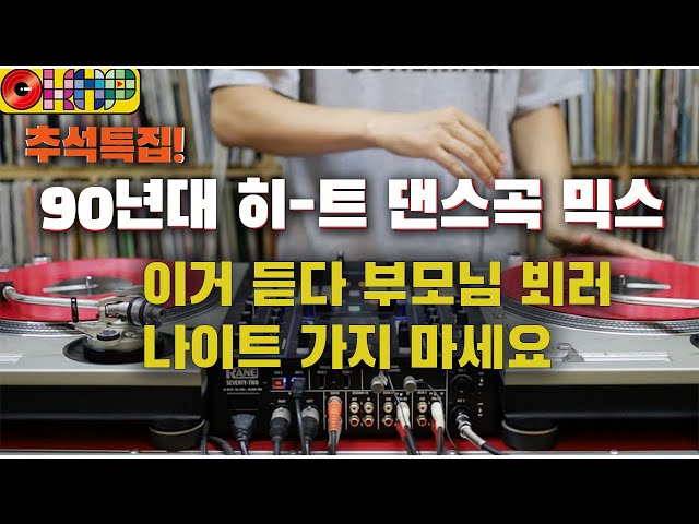 [OKHP] 추석특집 90년대 댄스곡 믹스 / 달려라 달려 / 90년대 빠른노래 / 디제이렉스