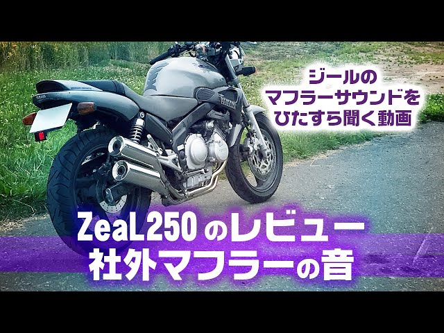 [Zeal FZX250 review] A video to listen to the sound of Zeal's outside muffler Motoblog ZeaL Hokkaido