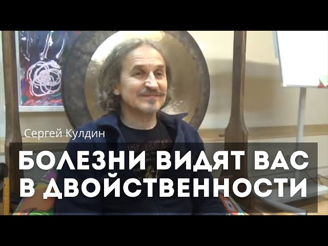 Болезни видят вас, когда вы в двойственности. Сергей Кулдин. Сатсанг. Москва 27.03.20