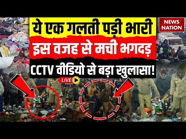 Prayagraj Stampede CCTV Video Live: महाकुंभ में एक गलती पड़ी भारी, भगदड़ की वजह आई सामने| Mahakumbh