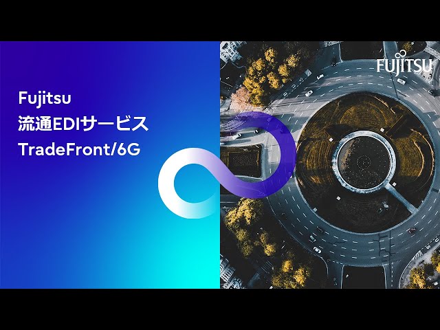 流通業の受発注業務を効率化！Fujitsu 流通EDIサービス TradeFront/6G