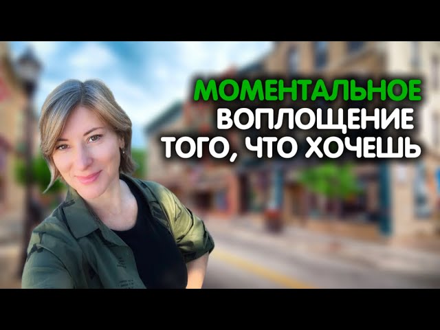 МОМЕНТАЛЬНОЕ ВОПЛОЩЕНИЕ ТОГО, ЧТО ХОЧЕШЬ | НАЖМИ КНОПКУ ЛИФТА | Фрагмент ретрита | Ekaterina Amani