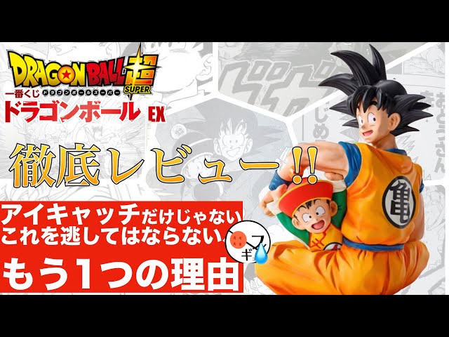 【徹底レビュー‼︎】一番くじドラゴンボールEXの悟空&悟飯フィギュアのA賞、ラストワン賞の魅力を誰よりも解説&考察してみた‼︎