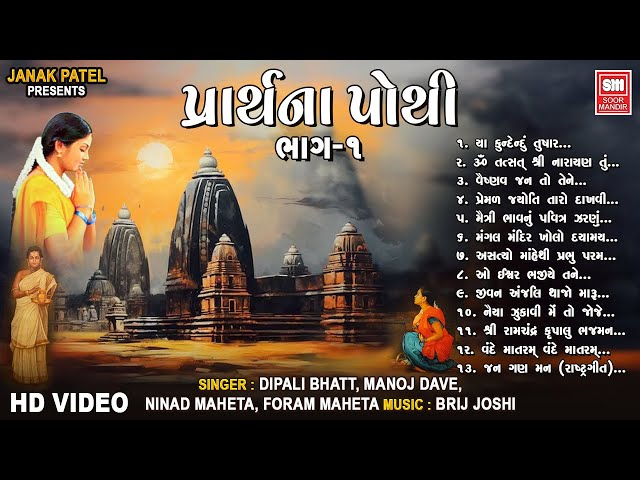 પ્રાર્થના પોથી || Prarthana Pothi (Part 1) || Gujarati Prarthna Geet || Soor Mandir