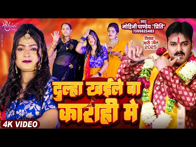 VIDEO  विवाह गीत - दूल्हा खइले बा काराही में | #mohini pandey | Dulha Kaile Ba Karahi Me | Gari Geet