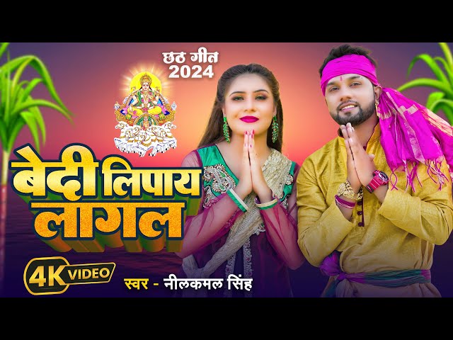 #video | #नीलकमल सिंह | बेदी लिपाय लागल | #Priyanka Singh  | Bhojpuri Hit Chhath Song 2024