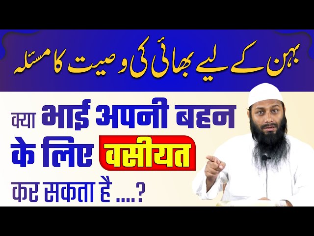 Kya Bhai Apni Behan Ke Liye Wasiyat Kar Sakta Hai? | Shaikh Kifayatullah Sanabili