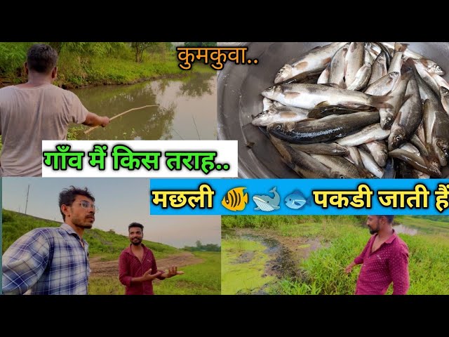 गाँव के लोग किस तरह मछली पकडते हैं#rahulgamitvlogs#kumkuva#songadh#villagelife#fishing#fishingvideo